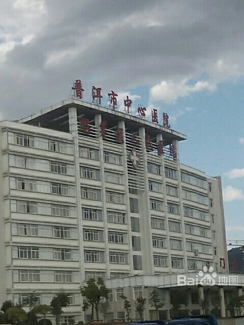 云南省思茅地区人民医院