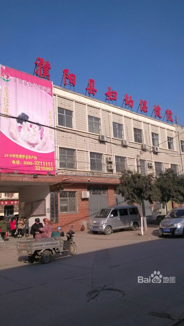濮阳县妇幼保健院