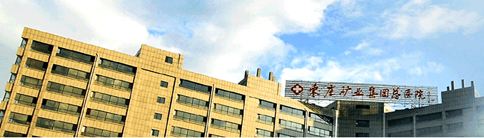 枣庄矿业集团公司中心医院