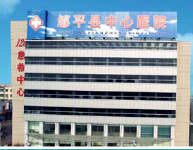 邹平县第二人民医院