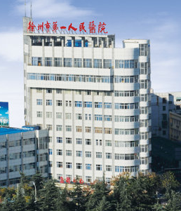 徐州市第一人民医院