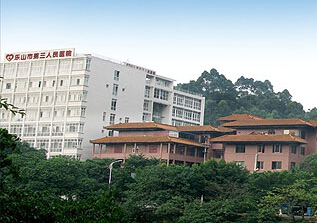 五通桥人民医院
