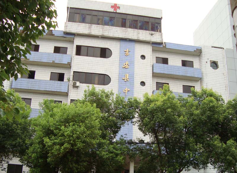 吉安县中医院