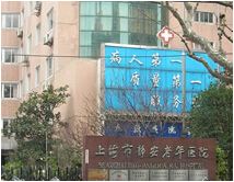 上海市静安老年医院