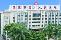 清远市第二人民医院