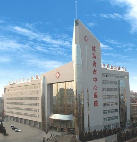 驻马店市中心人民医院