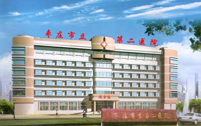 枣庄市立第二医院