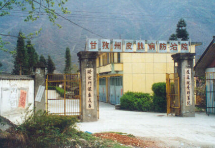 四川省甘孜藏族自治州皮肤病防治院