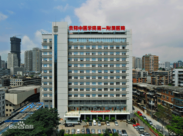贵阳中医学院第一附属医院