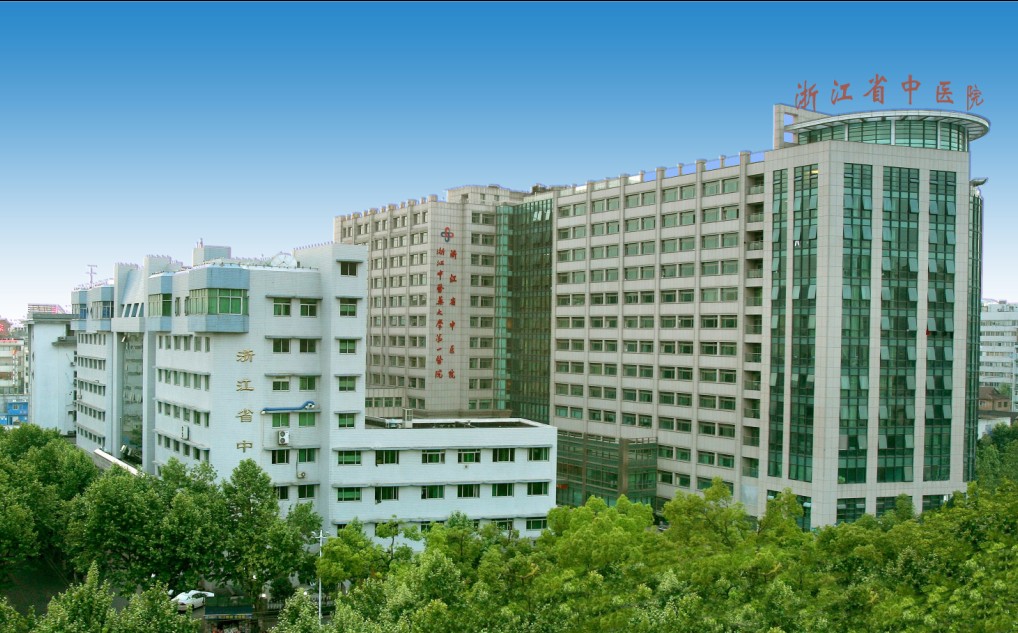 浙江省中医医院