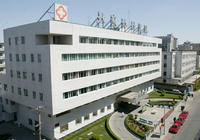 中国医学科学院北京协和医院