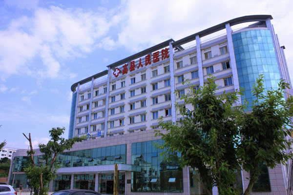 高县人民医院
