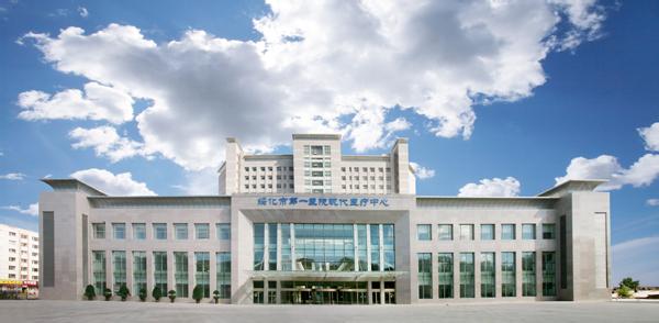 绥化市第一医院