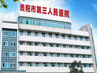 贵阳市第三人民医院