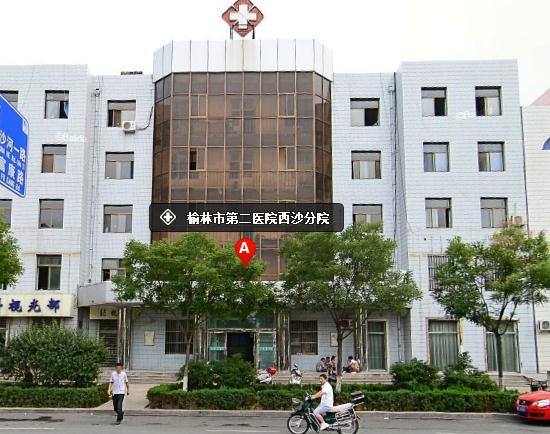 榆林市第二医院西沙分院