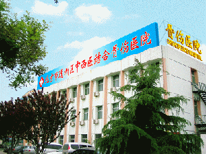 北京市通州区中西医结合骨伤医院