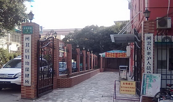 上海市闸北区妇幼保健所