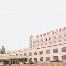 青海省第四人民医院