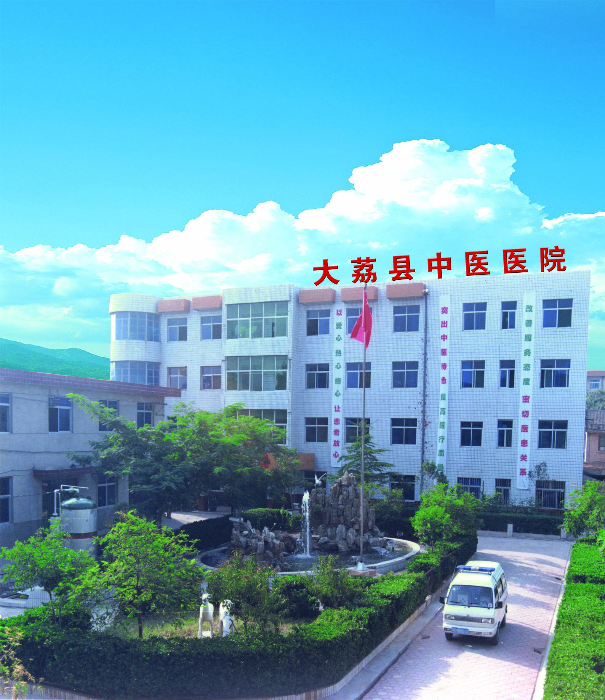 大荔县中医院