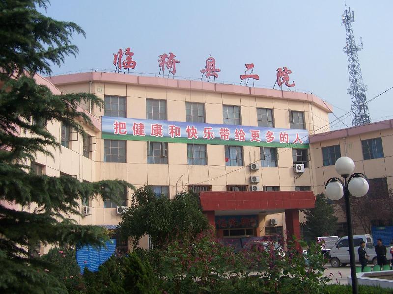 临猗县第二人民医院