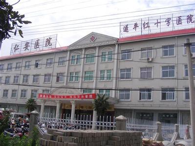 厦门仁安医院