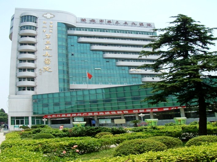 中国人民解放军第三五九医院