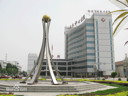 中国人民解放军第一五九中心医院