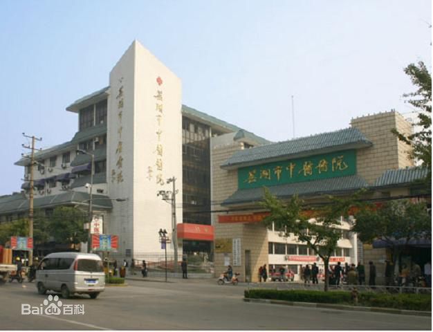 芜湖市中医医院