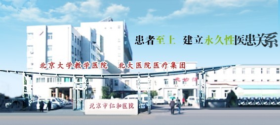 中国建筑第一工程局北京仁和医院