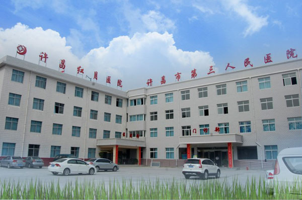许昌市第三人民医院