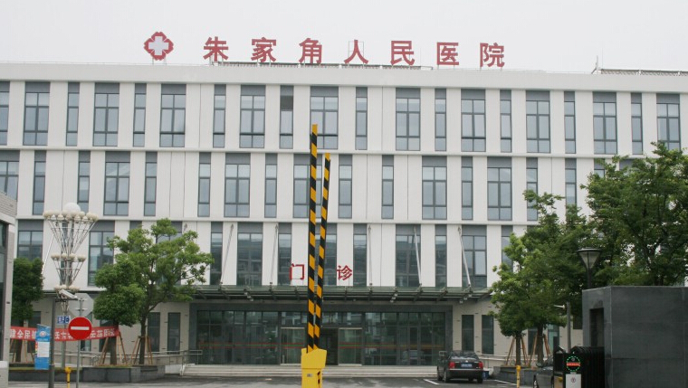 青浦区朱家角人民医院