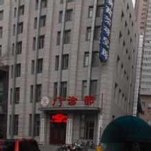 黑龙江省皮肤病防治研究所
