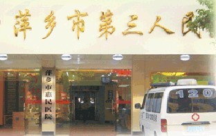 萍乡市第三人民医院