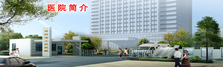 资阳市第三人民医院中国南车集团资阳机车厂职工医院