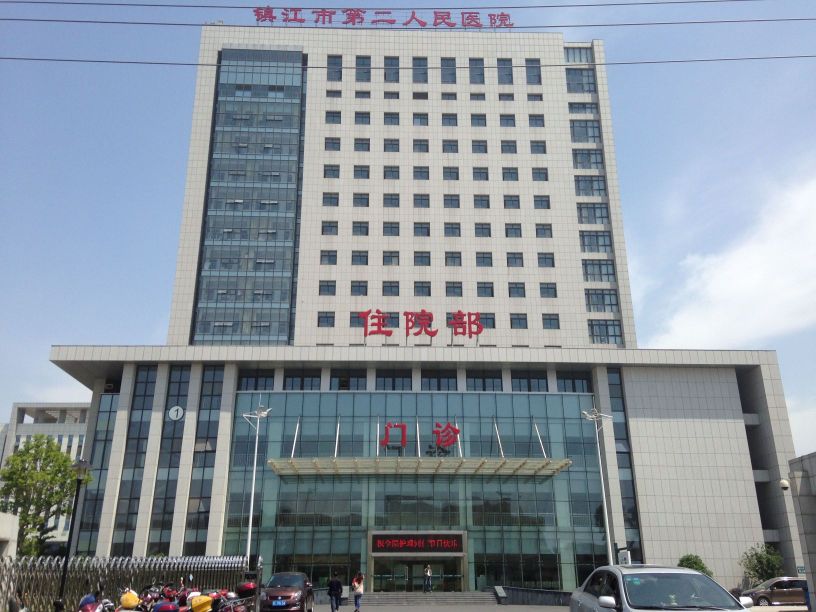 镇江市第二人民医院
