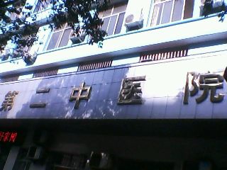 信阳市第二中医院