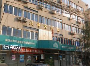 北京市海淀区北蜂窝医院