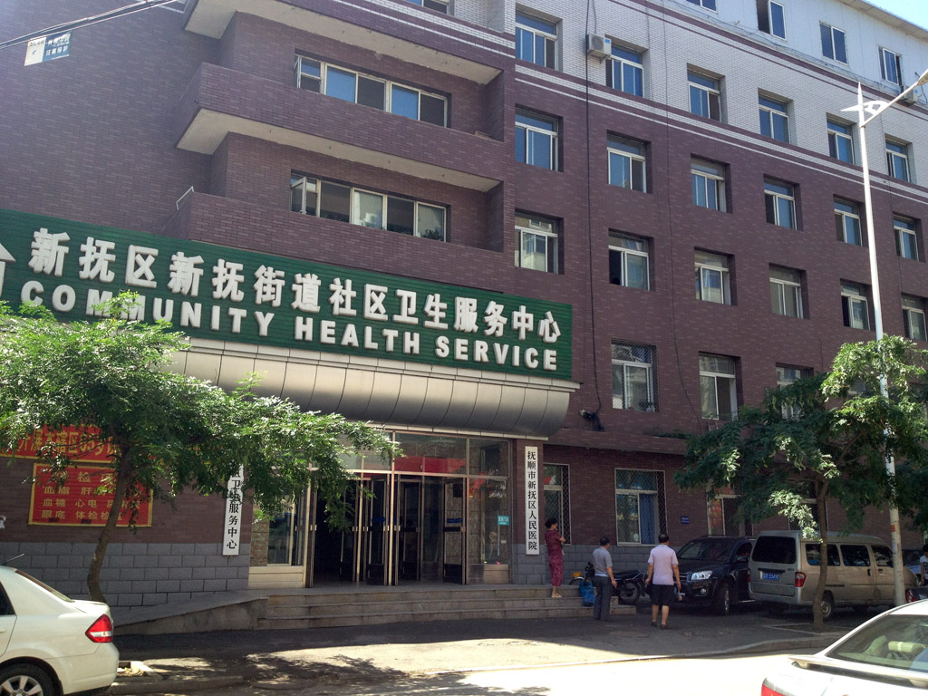 抚顺市新抚区人民医院