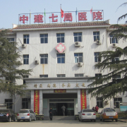 中国建筑第七工程局职工医院