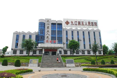 九江市第五人民医院