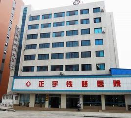 贵阳正宇铁路医院