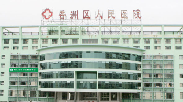 珠海市香洲区人民医院