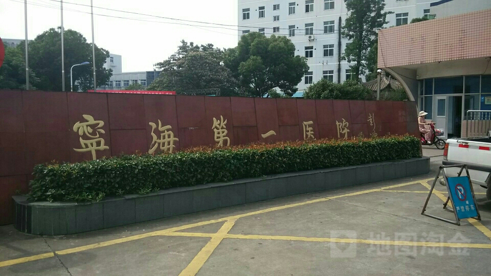 宁海第一医院