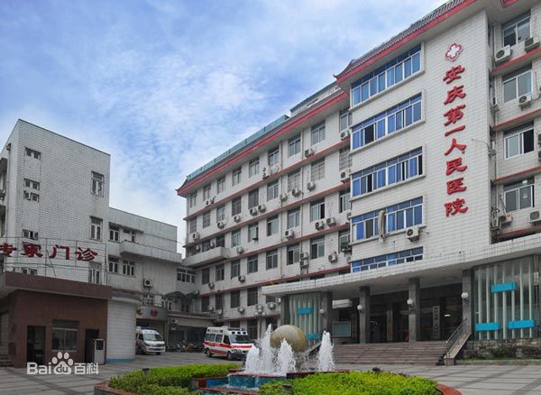安庆市第一人民医院