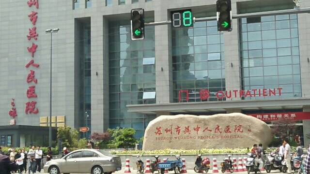 吴中人民医院