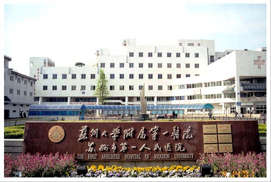 苏州大学附属第一医院