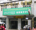 安乡第三人民医院