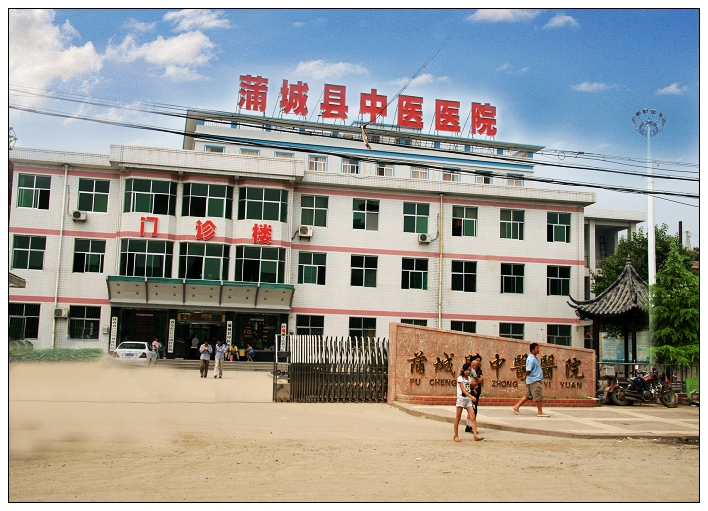 蒲城县中医医院