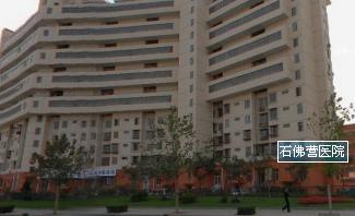 北京市朝阳区石佛营医院