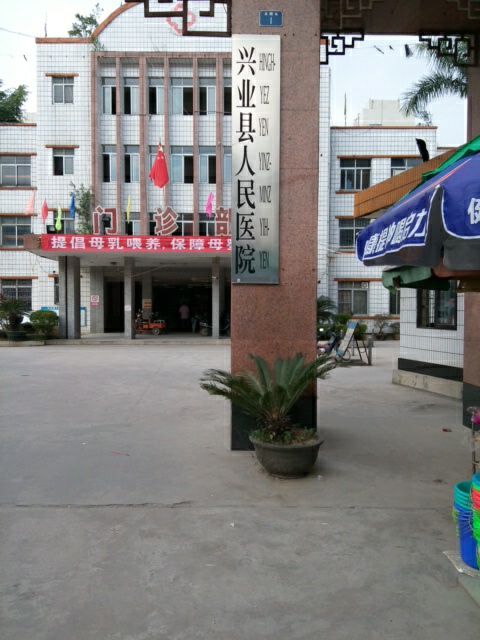 兴业县人民医院